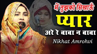 में तुझको सिखाऊँ प्यार  Nikhat Amrohvi  New Shayari  All India Mushaira  2023 [upl. by Ire100]