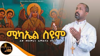 🔴quotሚካኤል ስዩም quot ሊቀ መዘምራን ቴዎድሮስ ዮሴፍ mahtot [upl. by Phene914]