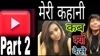 My Story  मेरी कहानी कब क्यों कैसे  Part 2 [upl. by Nwahsyar]