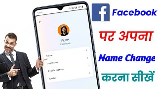 facebook per apna name change kaise karen  how to change facebook account name in hindi 2024 [upl. by Brennan771]