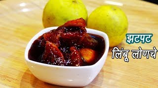 फटाफट बनवा लिंबाचे आंबट गोड़ लोणचे  Instant Lemon Pickle Recipe  MadhurasRecipe  Ep  293 [upl. by Ordnasela96]