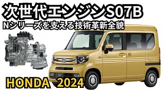 【ホンダNBOXを支える！】次世代エンジン「S07B」驚異的技術とその秘密に迫る！ [upl. by Jerrome]