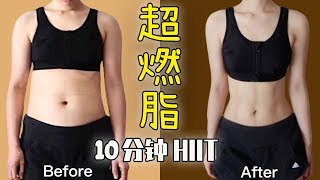 快速燃脂運動，全程高效瘦全身！10 MIN Full Body HIIT Workout to Burn Fat for BeginnersResults in 2 weeks就是甜筒Luna [upl. by Pia]