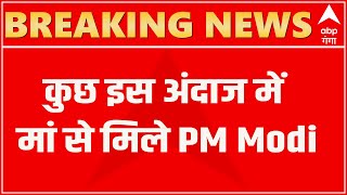 Heeraben Modi Birthday हाथ में गिफ्ट और चेहरे पर मुस्कान लिएकुछ इस अंदाज में मां से मिले PM Modi [upl. by Tacita623]