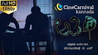 Athithi Kannada short film  Best Suspense thriller Kannada Short Movie 2017 [upl. by Vorfeld208]