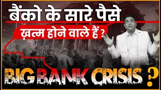 बैंको के सारे पैसे ख़त्म होने वाले हैं  Big Bank Crisis   Banking Sector Share News [upl. by Hallette]