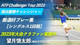 横浜から世界へ 本戦WC獲得【木下GジャパンOP2023出場選手特集】望月慎太郎IMG AcademyATP215位 好プレー集横浜慶應CH2022 [upl. by Ennovoj]