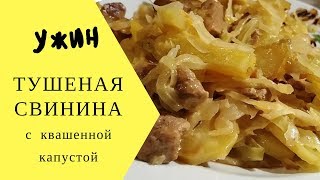 Готовим ужин  Тушеная свинина с квашеной кислой капустой и картофелем [upl. by Hutt]