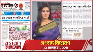 Daily Sangbad Bishsleshon  11 November 2024  Asian TV [upl. by Nylram]