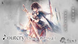 【メメントモリ】「outcry」Song あたらよ 【アムレート専用曲】 [upl. by Ozne876]