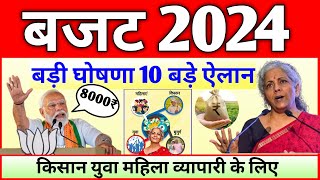 Budget 2024 युवाओं महिलाओं मिडिल क्लास किसानों TAX समेत पूर्ण बजट में ये 10 बड़े ऐलान जुलाई में [upl. by Hofstetter]