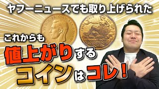 【アンティークコイン 値上がり】アンティークコインの値上がりが、ヤフーニュースで取り上げられました！ [upl. by Anayt]