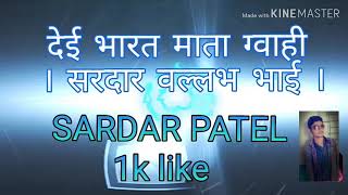 Bharat mata gawahi sardar vallabhbhai new song 2019 sardar patel सरदार वल्लभ भाई [upl. by Animor802]