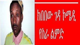 Kibebew Geda Yesira Limd Ethiopian Amharic comedy ክበበው ገዳ ኮሜዲ የስራ ልምድ [upl. by Ymiaj387]