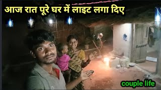 आज रात पूरे घर में लाइट लगा दिए  अब और अच्छा हो गया  Village rural life [upl. by Ferde]