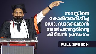 ഇതൊക്കെയാണ് മോട്ടിവേഷൻ സദസിനെ പിടിച്ചിരുത്തിയ മോട്ടിവേഷൻ സ്‌പീച്ച്  Malayalam  Sulaiman Melpathur [upl. by Ethelind]