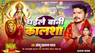 सोनूसरगमयादव देवी गीत  धईले बानी कालशा  Sonu Sargam Yadav  Bhojpuri Devi Geet [upl. by Aihsiek700]