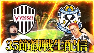 【神戸vs磐田】優勝、残留に向けて負けられない戦い！！ [upl. by Jon]