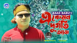 ২০২৪ সালের সেরা গান এ কেমন দুর্গতি আজBangla new song 2024 Asad Babu খুব কষ্টের গান2024 [upl. by Noneek]