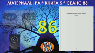 Материалы Ра Книга 5 Сеанс 86 190621 [upl. by Yedrahs157]