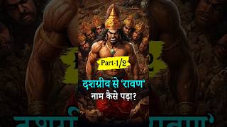 Part 1 दशग्रीव से रावण नाम कैसे पड़ा  ravana dashagriva shiva brahma nandi god [upl. by Coheman]