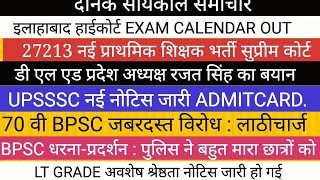 AHC EXAM DATE OUT 27000 प्राथमिक शिक्षक भर्ती LT GRADE NOTICE BPSC NEWS UPSSSC [upl. by Kcerb]