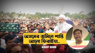 AIUDF NEW SONG  MAULANA BADRUDDIN AJMAL  AIUDFCONGRESS  NIZAM UDDIN CHOUDHURY  ALGAPUR  FIB TV [upl. by Baudelaire64]