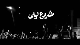 Mashrou Leila  El Mouqadima  Ala Babu Live Roman Theatre 2015 [upl. by Yort415]