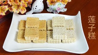 莲子糕 Lotus Seed Cake  莲子糕， 软糯甘甜， 养心补脾，夏日的养生点心！ [upl. by Noiemad]