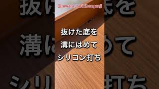 食器棚の引き出しの底が抜けたんで修理。とりあえずシリコン打って様子見。diy [upl. by Hairim]