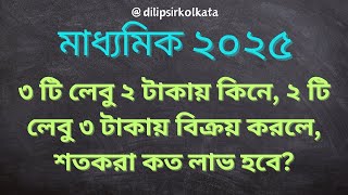 Arithmetic Problems for Madhyamik  মাধ্যমিক  dilipsirkolkata  arithmetic maths madhyamik [upl. by Amye]