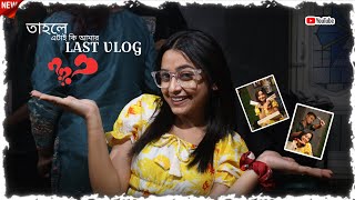 তাহলে এটাই কি আমার সেই Last Vlog  Dorys Dairies [upl. by Igig733]