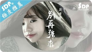 劉增瞳  別再強求「高音質 x 動態歌詞 Lyrics」♪ SDPMusic ♪ [upl. by Adamik]