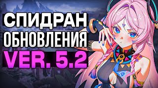 БЫСТРО ОБ ОБНОВЛЕНИИ 52 ГЕНШИН ИМПАКТ [upl. by Betti232]