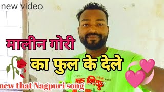 मालीन गोरी का फुल के देले 💞 ठेठ नागपुरी सोंग 🎤🎤🙏🙏 [upl. by Bruno891]