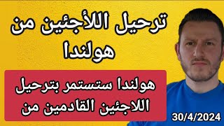 ترحيل اللأجئين من هولندا  ستستمر هولندا بترحيل اللأجئين من هولندا [upl. by Guyon]