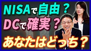 NISAで自由？DCで確実？それぞれの制度の特徴を比較します [upl. by Leunam]