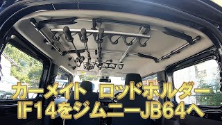 ジムニーJB64にロッドホルダーIF14を装着。 [upl. by Anigriv]