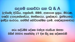 සදහම් සාකච්චා 20240817 [upl. by Etat]