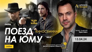 Арестович 🎬 Киносеминар quotПоезд на Юмуquot ApeironSchool [upl. by Ermin933]