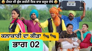 ਕਲਾਕਾਰੀ ਦਾ ਕੀੜਾ 🐜🐜 ਭਾਗ 02 PUNJABI BEST SHORT MOVIE 2024  PUNJABI FILM VCR WALE JATT [upl. by Guenevere779]