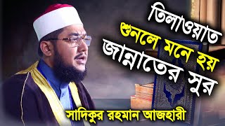 কোরআন তিলাওয়াত শুনলে মনে হয় জান্নাতের সুর সাদিকুর রহমান আজহারী  sadikur rahman azhari quran tilawat [upl. by Mcgrath43]