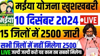 10 दिसंबर  ₹2500 रुपया सबको मिलेगा  Jharkhand Yojana 2024  Maiya Samman Yojana Paisa kab milega [upl. by Lorraine]