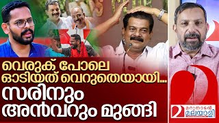 വെരുക് പോലെ ഓടി ഒടുവിൽ കൂട്ടിൽ കയറി സരിനും അൻവറും I PV Anvar and P Sarin [upl. by Nuncia375]