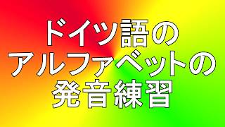 ドイツ語のアルファベットの発音練習  Ausspracheübung für das deutsche Alphabet [upl. by Odnumyar]