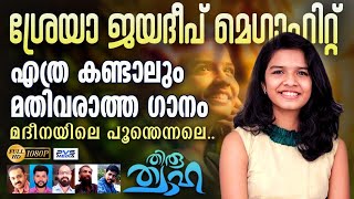 ശ്രേയക്കുട്ടിയുടെ എത്രകണ്ടാലും മതിവരാത്തഗാനം MADEENAYILE POONTHENNALE SREYAJAYADEEP  VIRAL SONG [upl. by Wojak]