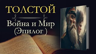 Лев Николаевич Толстой Война и мир аудиокнига Эпилог [upl. by Fayth]