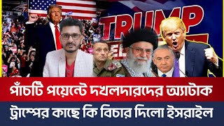 BREAKING পাঁচটি পয়েন্টে গণধোলাই দখলদারদেরবাঁচার জন্য ট্রাম্পের কাছে বিচার [upl. by Slrahc360]