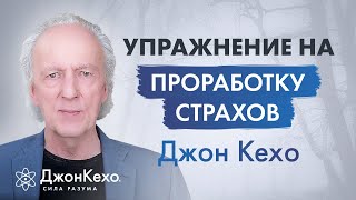 Джон Кехо Как проработать страх в подсознании Как избавиться от страха и тревожности [upl. by Mcarthur]