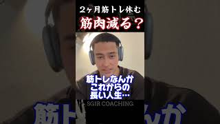 【SGIR】2ヶ月筋トレ休むけど、筋肉減る？ [upl. by Lorre]